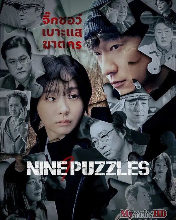 ซีรี่ย์เกาหลี – Nine Puzzles (2025)