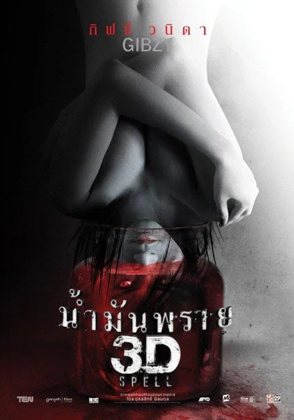 น้ำมันพราย Spell (2014)
