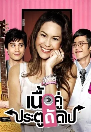 True Love Next Door Season 1 (2008) เนื้อคู่ประตูถัดไป