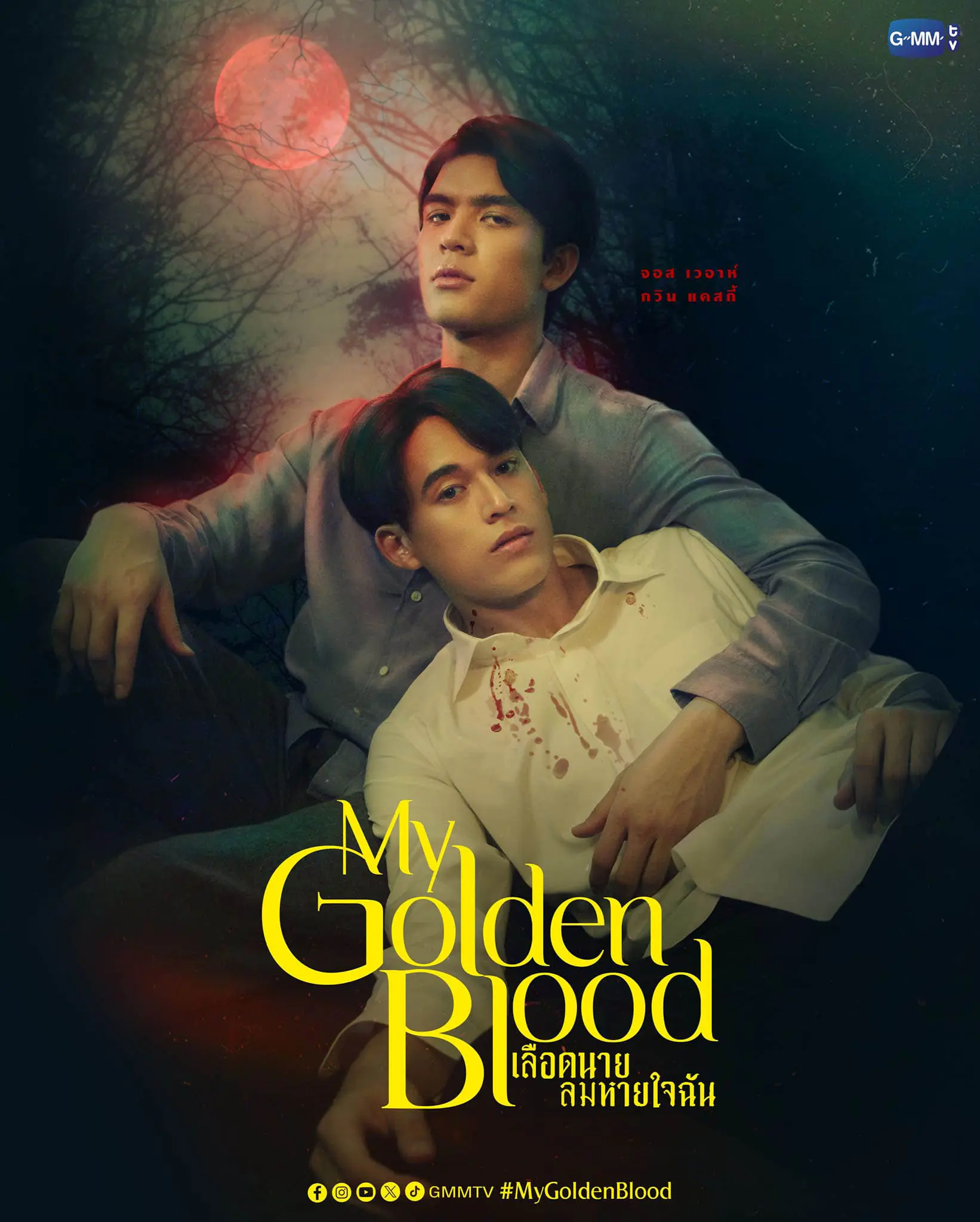 My Golden Blood (2025) เลือดนายลมหายใจฉัน (จบเรื่อง)