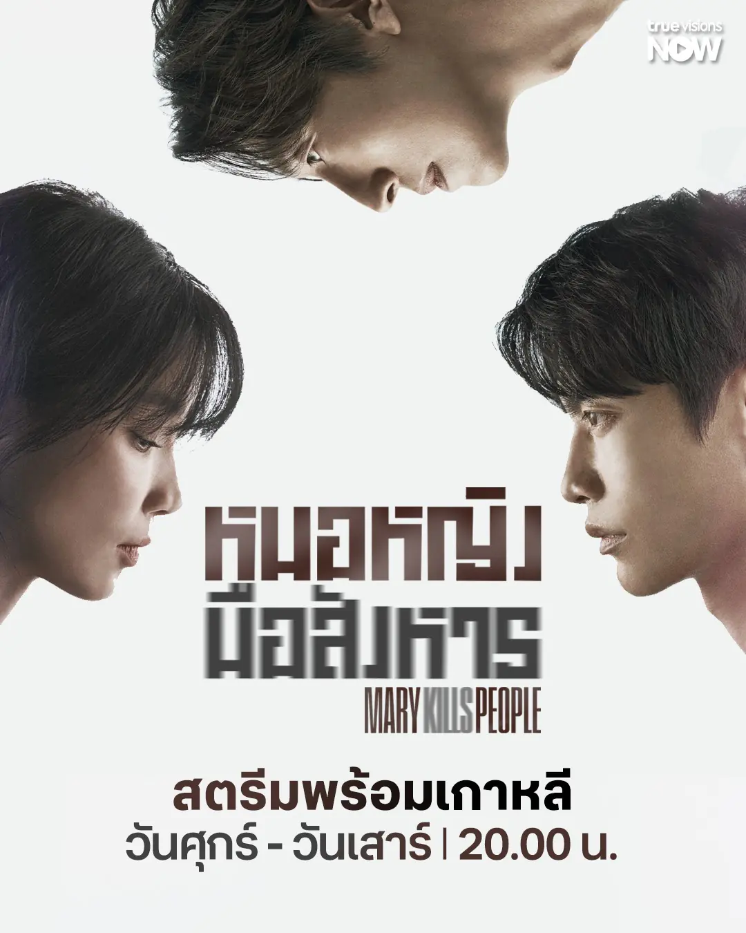 Mary Kills People หมอหญิงมือสังหาร (2025)