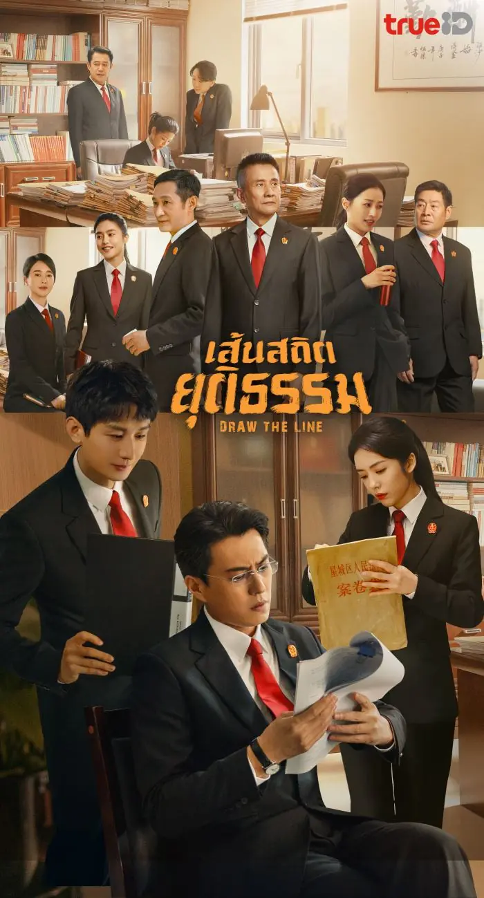 Draw the Line (2022) เส้นสถิตยุติธรรม พากย์ไทย (เต็มเรื่อง)