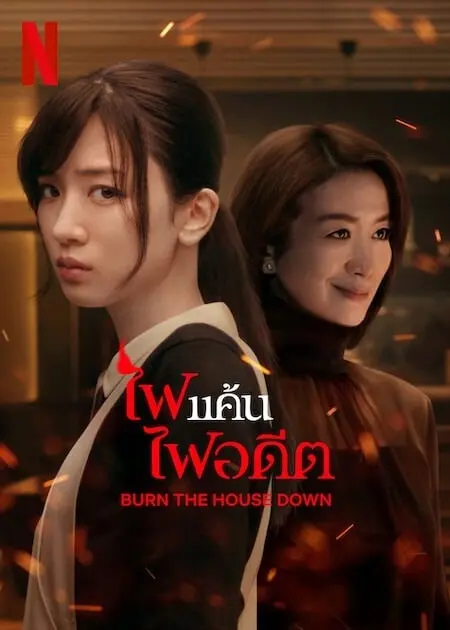 Burn the House Down (2023) ไฟแค้น ไฟอดีต