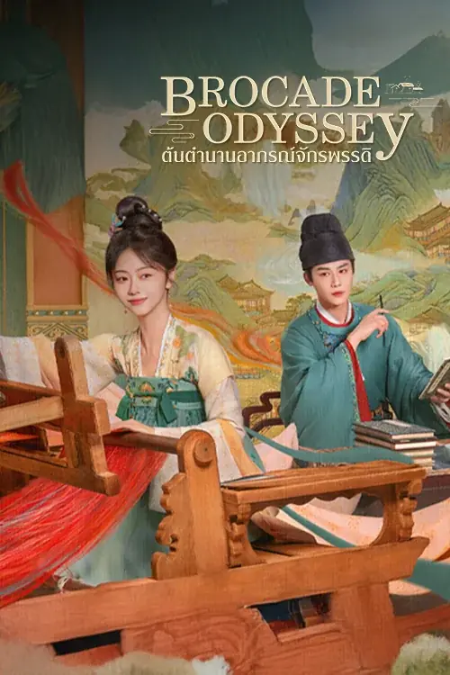 Brocade Odyssey ต้นตํานานอาภรณ์จักรพรรดิ พากย์ไทย END