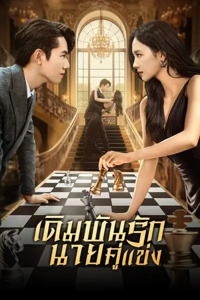 เดิมพันรักนายคู่แข่ง (Live or Love?) ศัตรูคู่รัก