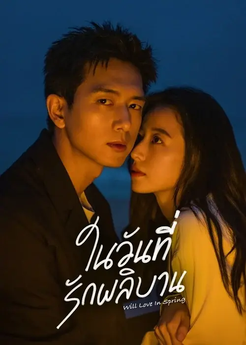 Will Love In Spring (2024) ในวันที่รักผลิบาน