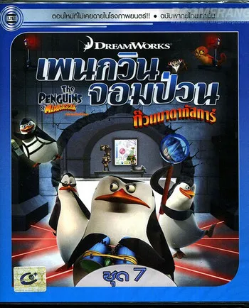 The Penguins Of Madagascar Vol.7 เพนกวินจอมป่วน ก๊วนมาดากัสก...