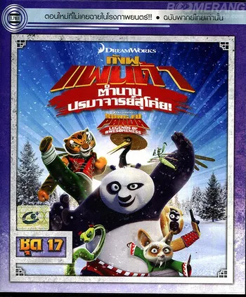 Kung Fu Panda Legends Of Awesomeness Vol.17 กังฟูแพนด้า ตำนา...