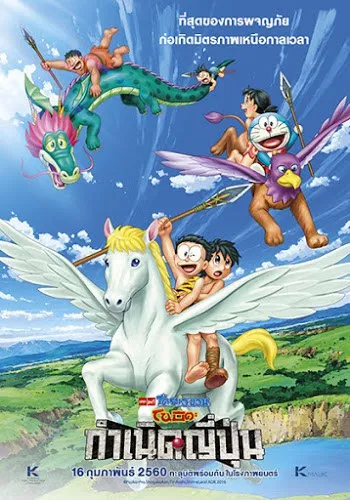 Doraemon Nobita and the Birth of Japan (2016) โดราเอมอน ตอน ...