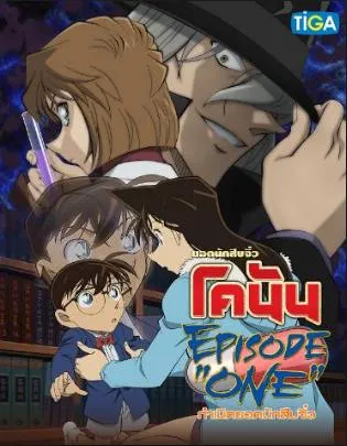 Detective Conan Episode One (2016) ยอดนักสืบจิ๋วโคนัน กำเนิด...