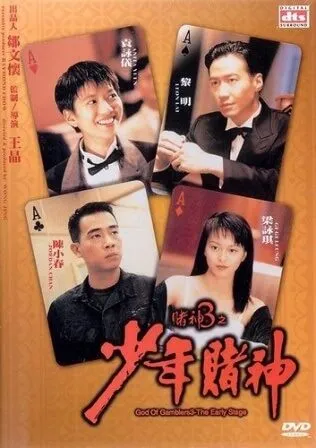 God Of Gamblers 5 The Early Stage (1997) คนตัดคน 5 ภาคพิเศษก...