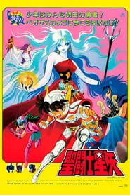 Saint Seiya Evil Goddess Eris (1987) เซนต์เซย์ย่า ตอนสงครามเ...