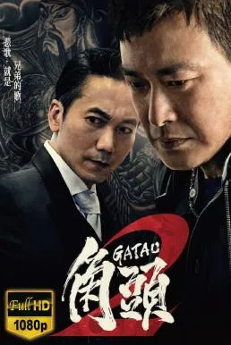 Gatao 2: The New King (2018) เจ้าพ่อ 2: มังกรผงาด (ซับไทย)