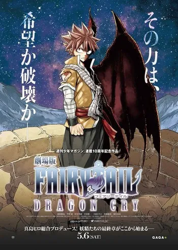 Fairy Tail Dragon Cry (2017) ศึกจอมเวท พันธุ์มังกร (Gekijôba...