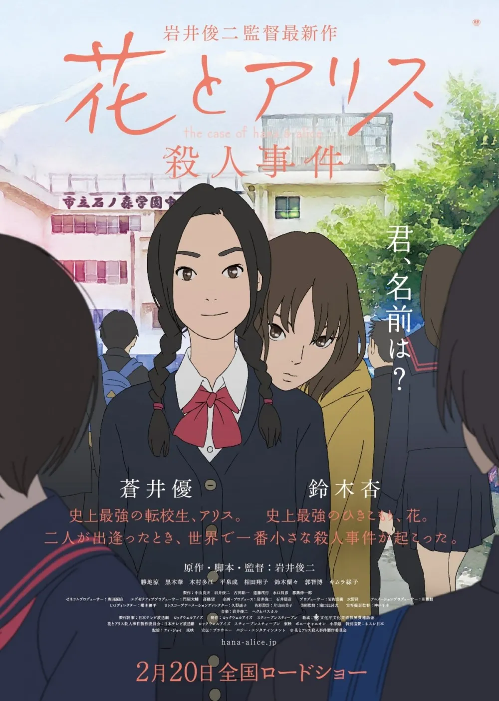 The Case of Hana & Alice (2015) ฮานะ & อลิซ ปริศนาโรงเรียนหล...