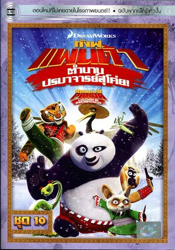 Kung Fu Panda Legends Of Awesomeness Vol.10 กังฟูแพนด้า ตำนา...