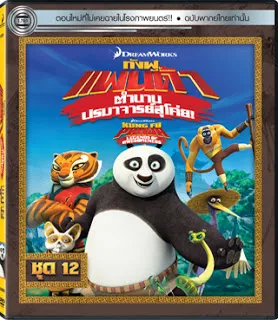Kung Fu Panda Legends Of Awesomeness Vol.12 กังฟูแพนด้า ตำนา...