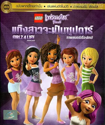 LEGO Friends Girlz 4 Life (2016) เลโก้ เฟรนด์ส แก๊งสาวจะเป็น...