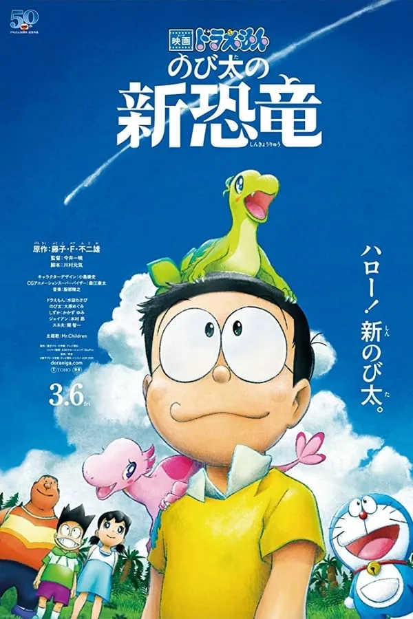 Doraemon Nobita’s New Dinosaur (2020) โดราเอมอน เดอะมูฟวี่ ต...