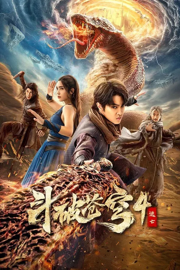 Battle Through the Heavens 4 (2025) สัประยุทธ์ทะลุฟ้า 4 : หน...