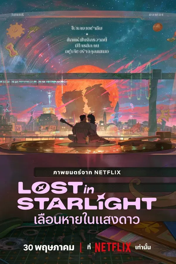 Lost in Starlight (2025) เลือนหายในแสงดาว
