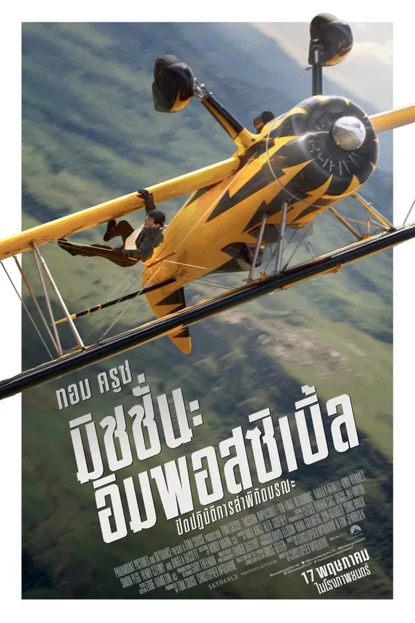 Mission: Impossible The Final Reckoning (2025) มิชชั่น:อิมพอ...