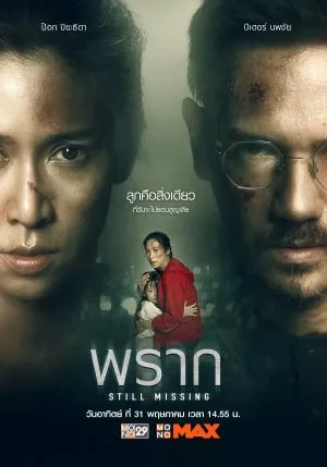 พราก Still Missing (2020)