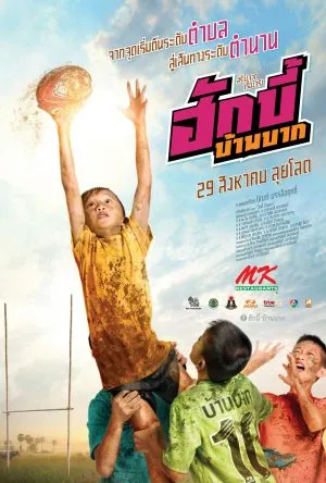 ฮักบี้ บ้านบาก Hugby Ban Bak (2019)