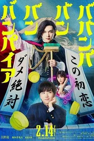 Baban Baban Ban Vampire (2025) วะวะวะวะ แวมไพร์กับนายเวอร์จิ...