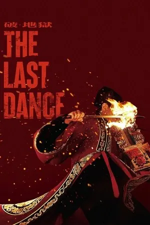 The Last Dance (2024) เดอะ ลาสต์ แดนซ์