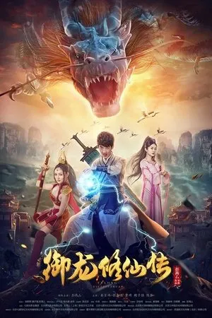 Dragon Sword (2018) ตำนานเซียนขี่มังกร